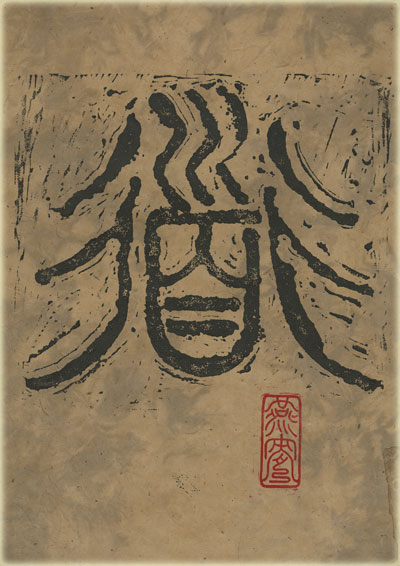 Tao (Seal Style) Tao Te Ching Poem 4