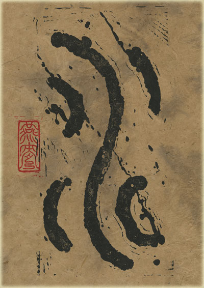 Water (Seal Style) Tao Te Ching Poem 8